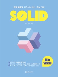 SOLID 필수 영문법